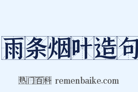 雨条烟叶造句是什么意思的图片